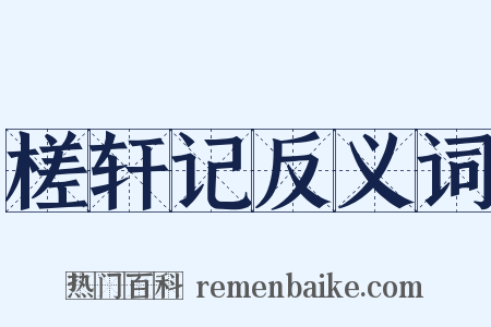 槎轩记反义词是什么意思的图片